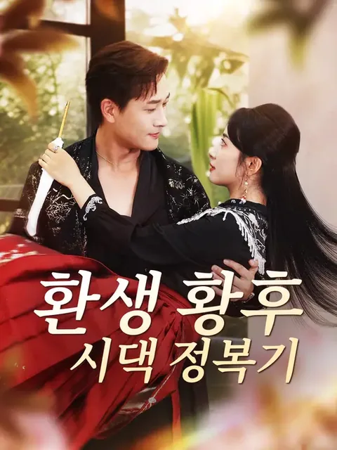 환생 황후 시댁 정복기 (가환고본궁전치불복)