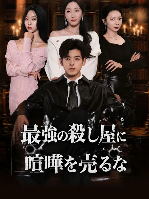 頂点の暗殺者~俺の邪魔をするな~ GoodShort