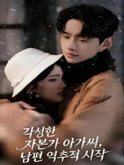 각성한 자본가 아가씨, 남편 역추적 시작