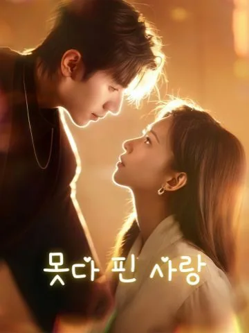 암련락공 (暗戀落空) KDramaReels