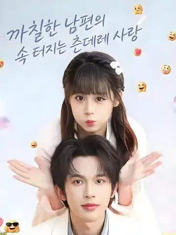 까칠한 남편의 속 터지는 츤데레 사랑