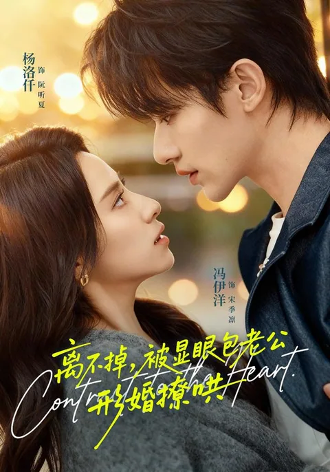 결혼 후, 도망칠 수 없다 HongGuo