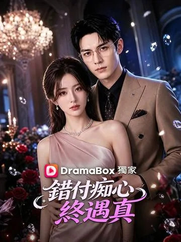 错付痴心终遇真 DramaBox