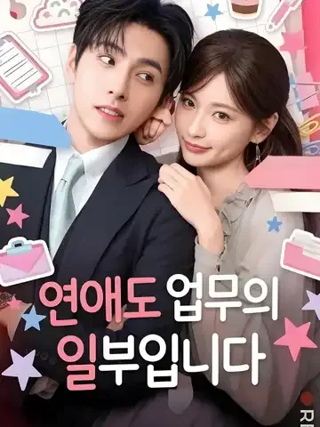 소비서하불위례 (苏秘书，下不为例) BeeShort