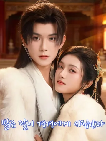 명월가경경 (明月嫁卿卿) KDramaReels