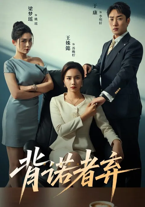 背诺者弃