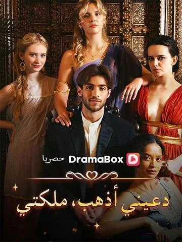 Let me go, My Queen! DramaBox