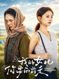 我的女儿你要向前走 iQIYI