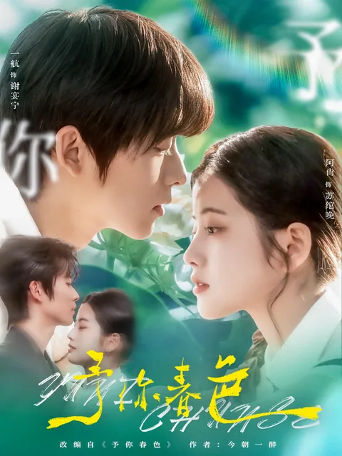 여니춘색 (予你春色) HongGuo