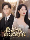 傻妻逆袭：携女掀翻豪门