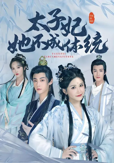 태자비저불성체통 (太子妃她不成体统)