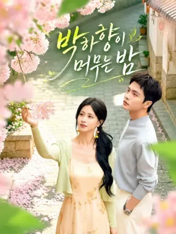 박하야 (薄荷夜) KDramaReels