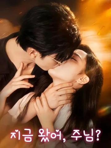 늦게 온 주씨 KDramaReels