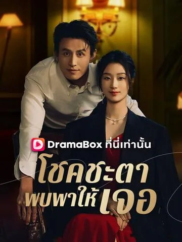 幸得相遇离婚时 DramaBox