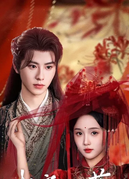 The Eunuch I Married iQIYI