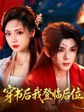 穿书后我登临后位
