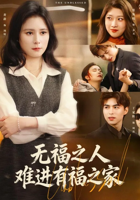 无福之人难进有福之家