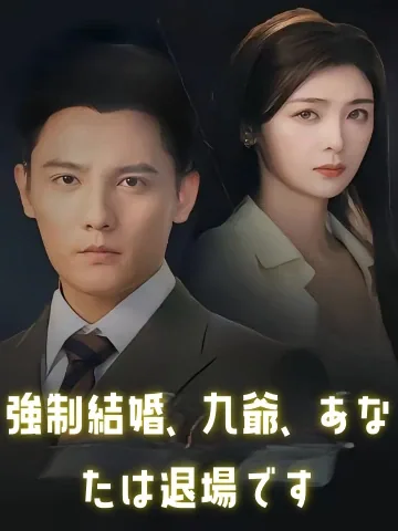 強引な婚約？旦那様、あなたはアウトです！