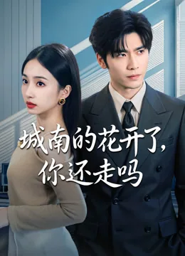 城南的花开了，你还走吗