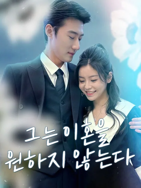 루 대표님은 죽어도 이혼 안 해 KalosTV