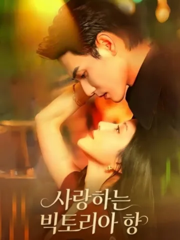 미완성으로 남은 우리의 로맨스 KDramaReels
