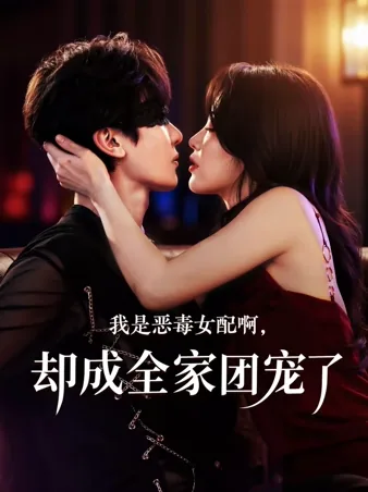 我是恶毒女配啊，却成全家团宠了 iQIYI