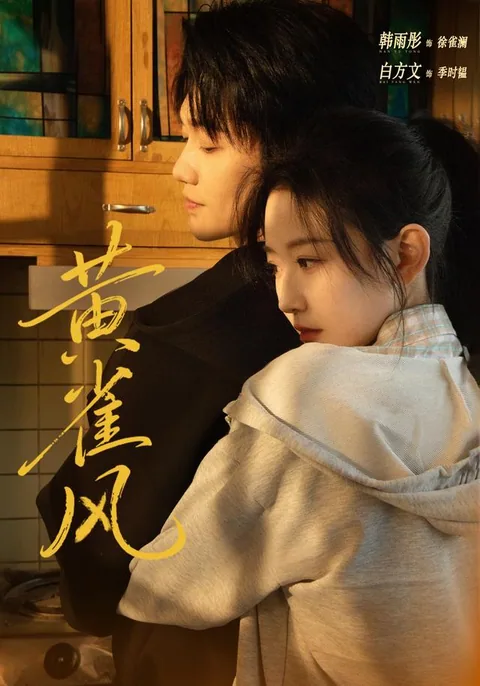 황작풍 (黄雀风) HongGuo