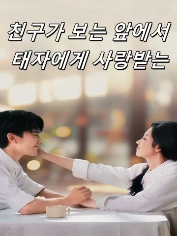 친구의 질투 FineDrama
