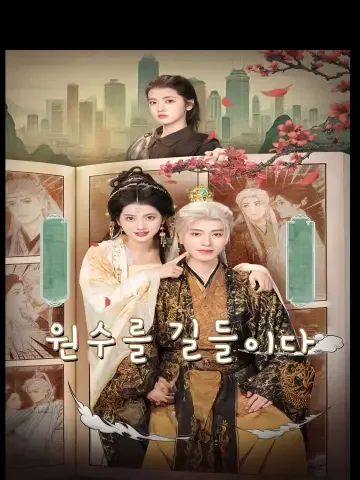 원수를 길들이다 (양활위환)