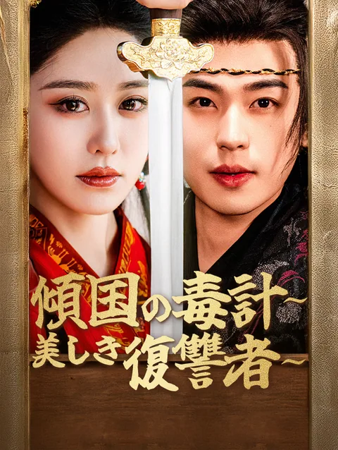 将軍令嬢帰還~妖后宮廷復讐譚~ StardustTV