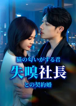 猫の匂いがする君~失嗅社長との契約婚~