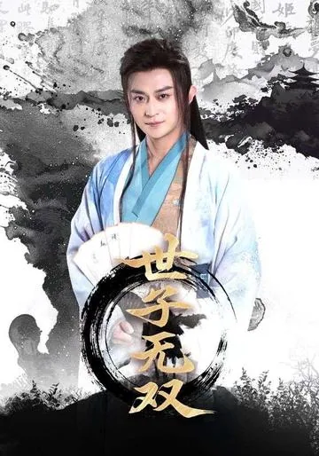世子无双