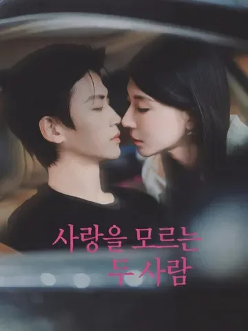 사랑을 모르는 두 사람
