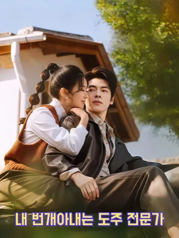 내 신부는 도망쳤다 KDramaReels