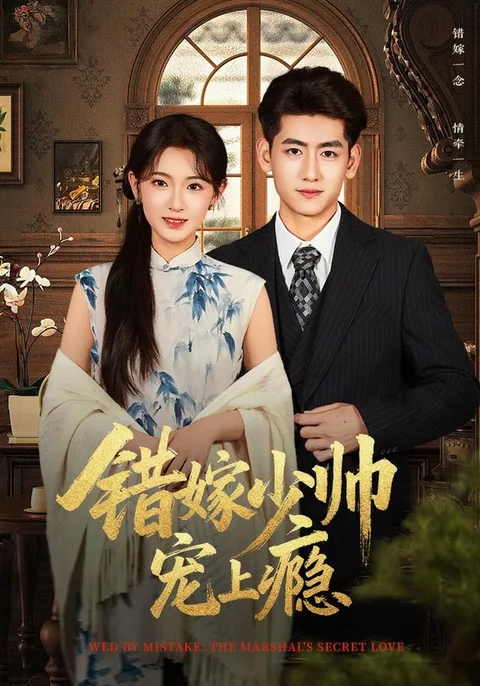 错嫁少帅宠上瘾