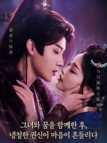 밤마다 당신의 꿈에 머물다 KDramaReels