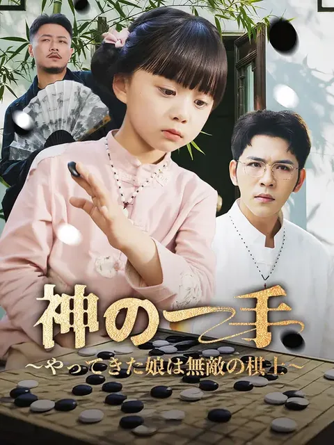 棋聖 NetShort