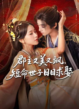 郡主又美又飒，短命世子日日求娶