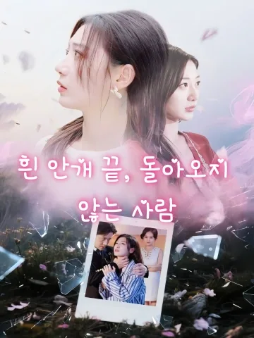 몰래 떠난 대리 신부 FineDrama