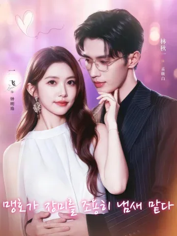바람이 장미를 흔들 때 KDramaReels