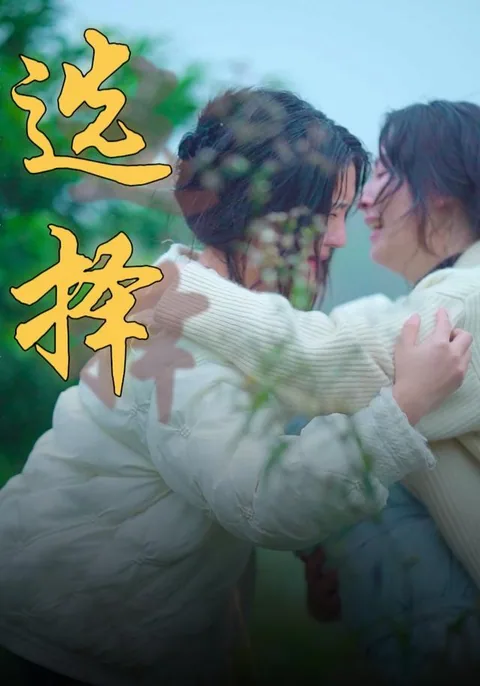 选择