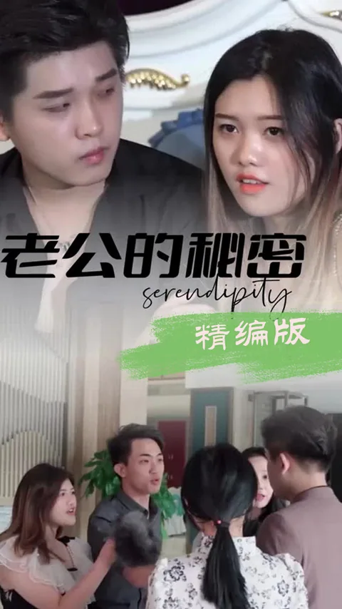 老公的秘密