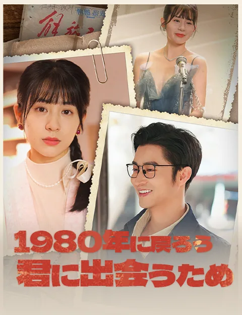 1980年に戻ろう~君に出会うため