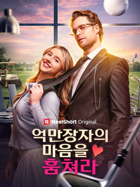 Corrupting My Billionaire Boss's Heart