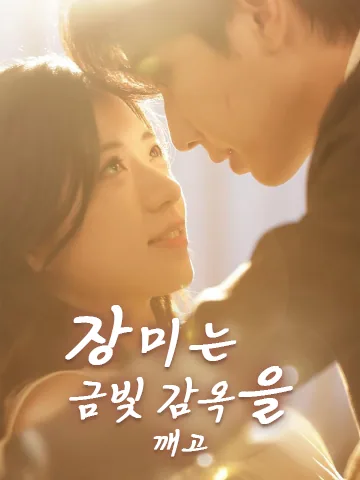 장미는 금빛 감옥을 깨고