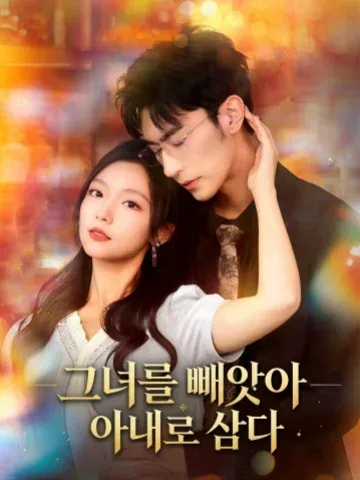그녀를 빼앗아 아내로 삼다