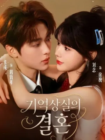 경혼유염 (京婚有染) KDramaReels