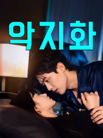 악지화: 악의 꽃
