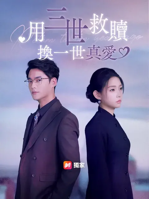 用三世救赎，换一世真爱