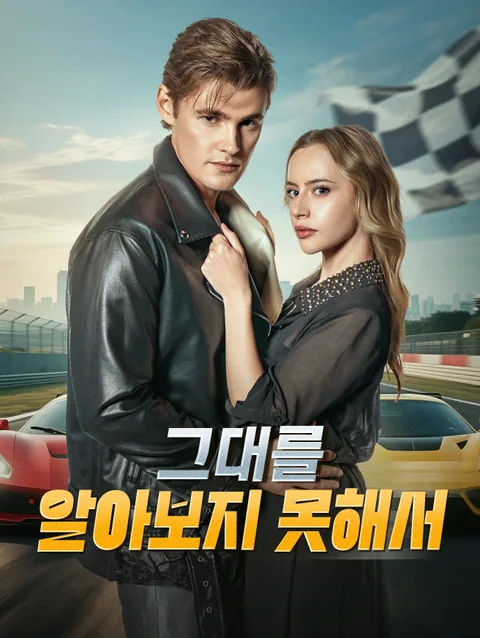 그대를 알아보지 못해서